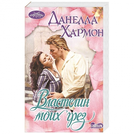 Зарубежный любовный роман, книга Властелин моих грез купить по скидке