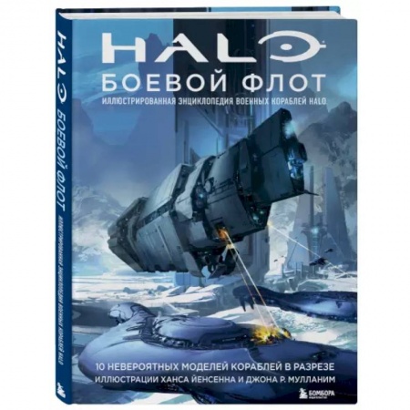 Комиксы. Манга, книга Halo: Боевой флот. Иллюстрированная энциклопедия военных кораблей Halo купить по скидке