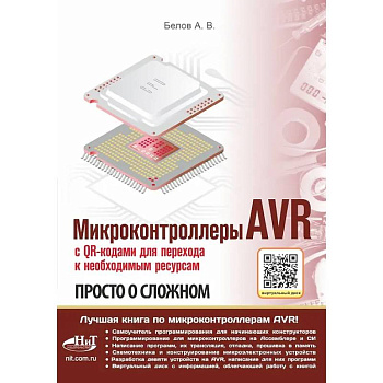 Микроконтроллеры AVR. Просто о сложном. С QR-кодами для перехода к необходимым ресурсам и виртуальным диском