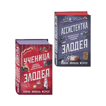 Комплект из 2-х книг (Ассистентка Злодея. Ученица Злодея)