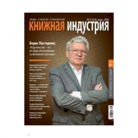 Торговля. Продажи, книга Книжная индустрия 2018. № 2 (154) март купить по скидке