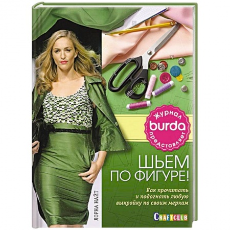 Шитьё, книга Шьем по фигуре! Как прочитать любую выкройку и подогнать ее по своим меркам купить по скидке
