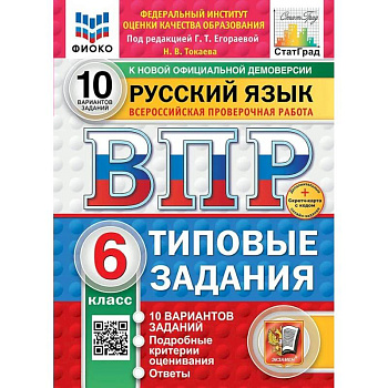 ВПР-2025. Русский язык 6 класс. 10 вариантов заданий. ФИОКО