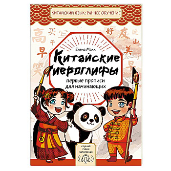 Китайские иероглифы. Первые прописи для начинающих