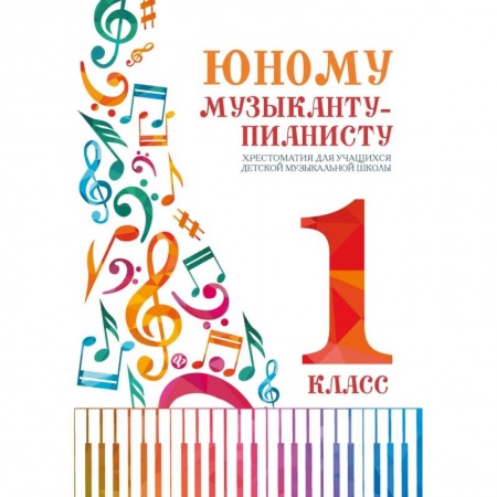 Музыкальная школа, книга Юному музыканту-пианисту. 1 класс. Хрестоматия для учащихся детской музыкальной школы купить по скидке