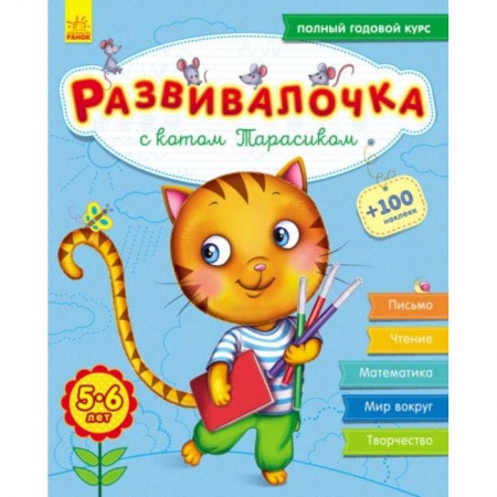 Книги для дошкольников (4-6 лет), книга Развивалочка с котом Тарасиком. 5-6 лет купить по скидке