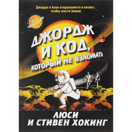Мистика. Фантастика. Фэнтези, книга Джордж и код, который не взломать купить по скидке