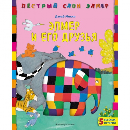 Сказки зарубежных писателей, книга Элмер и его друзья купить по скидке