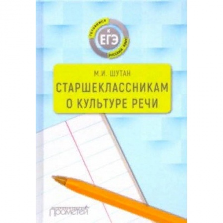 Русский язык, книга Старшеклассникам о культуре речи. Учебное пособие купить по скидке