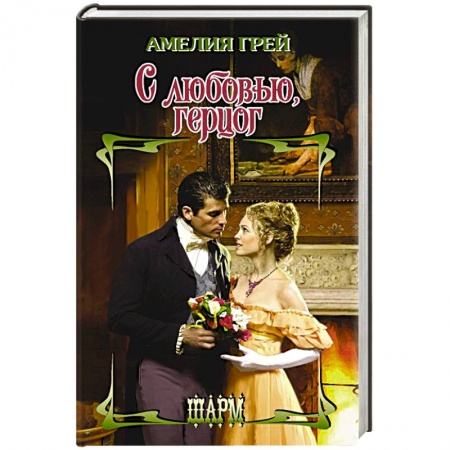 Зарубежный любовный роман, книга С любовью, герцог купить по скидке