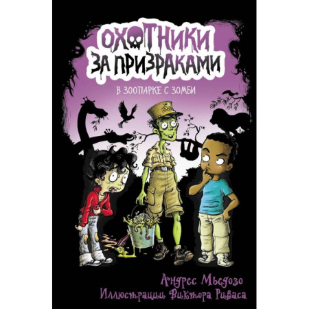 Мистика. Фантастика. Фэнтези, книга Охотники за призраками. В зоопарке с зомби купить по скидке