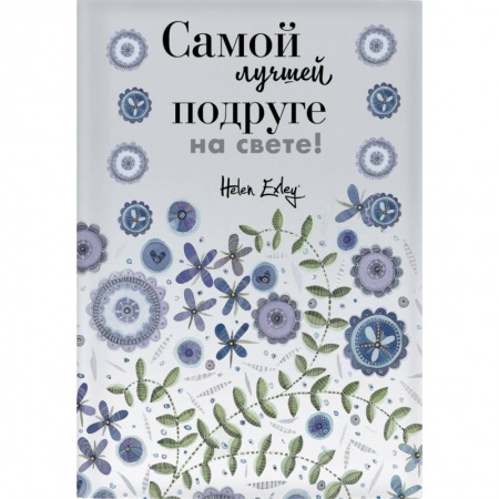 Анекдоты, тосты, поздравления, SMS, книга Самой лучшей подруге на свете! Больше, чем открытка купить по скидке