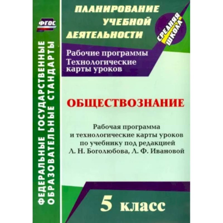 Обществознание, книга Обществознание 5 класс. Рабочая программа и технологические карты уроков. ФГОС купить по скидке