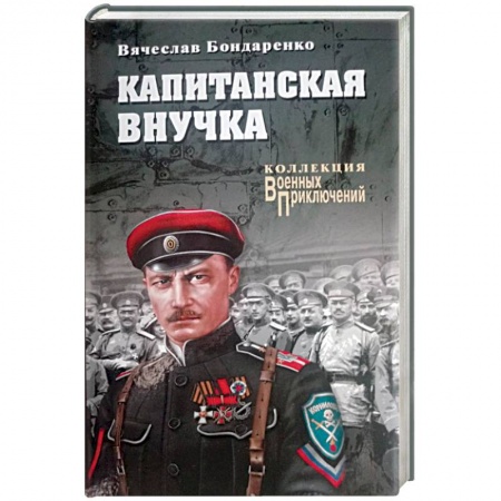 Военный роман, книга Капитанская внучка купить по скидке