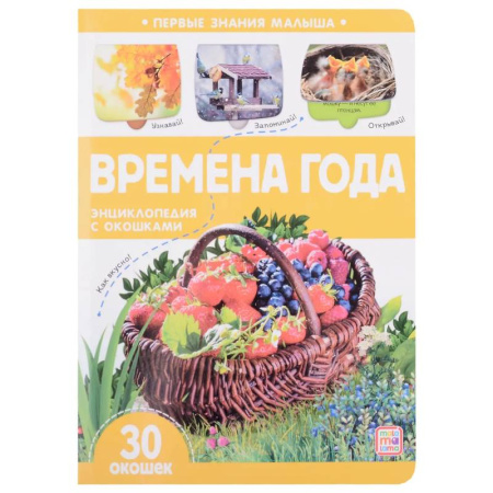 Окружающий мир, книга Первые знания малыша. Времена года купить по скидке