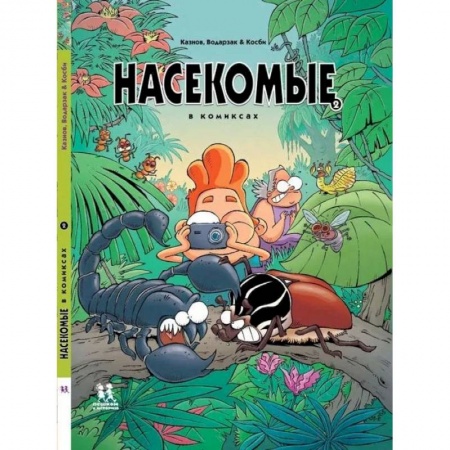 Животный и растительный мир, книга Насекомые в комиксах-2 купить по скидке