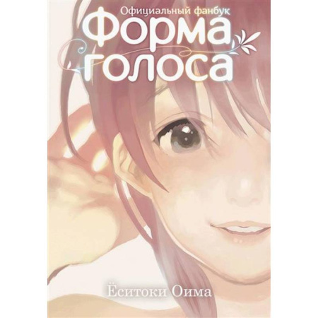 Комиксы. Манга, книга Форма голоса: официальный фанбук купить по скидке