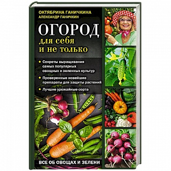 Огород для себя и не только. Все об овощах и зелени