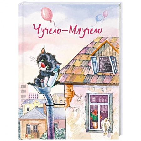 Сказки отечественных писателей, книга Чучело-Мяучело купить по скидке