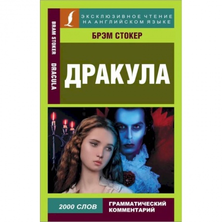 Чтение на английском языке, книга Дракула купить по скидке