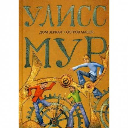 Мистика. Фантастика. Фэнтези, книга Дом зеркал. Остров масок купить по скидке