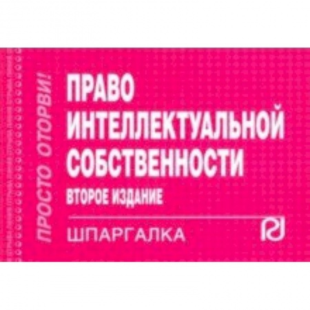 Гражданское право, книга Шпаргалка. Право интеллектуальной собственности купить по скидке