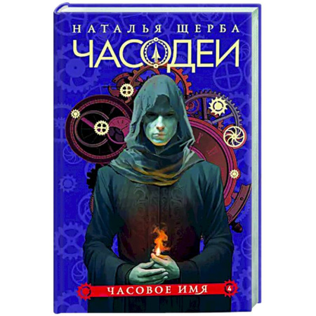 Мистика. Фантастика. Фэнтези, книга Часодеи. 4. Часовое имя купить по скидке