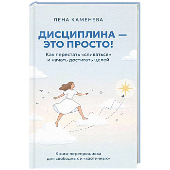 Дисциплина - это просто! Как перестать 'сливаться' и начать достигать целей