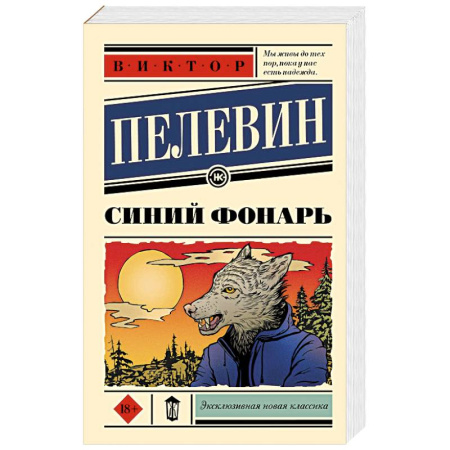 Русская современная проза, книга Синий фонарь купить по скидке