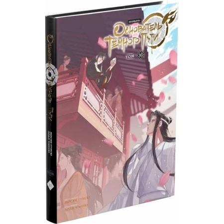 Комиксы. Манга, книга Основатель Тёмного Пути. Маньхуа. Том 10 купить по скидке