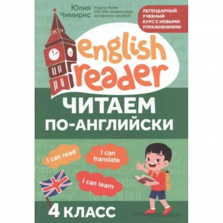Учебники, самоучители, пособия, книга Читаем по-английски. 4 класс купить по скидке