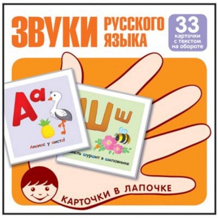 Книги для дошкольников (4-6 лет), книга Звуки русского языка. Учебно-игровой комплект. Комплект карточек (33 штуки) купить по скидке