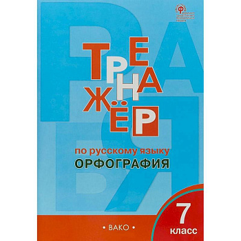 Русский язык. 7 класс. Тренажёр. Орфография. ФГОС