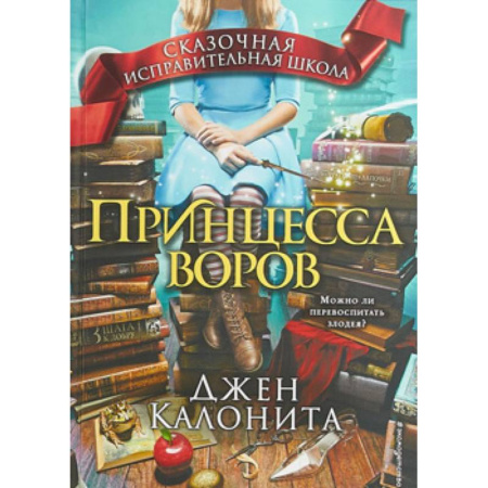 Сказки зарубежных писателей, книга Принцесса воров купить по скидке