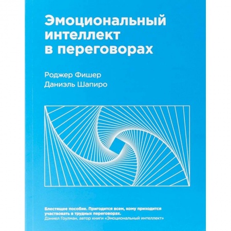 Практическая психология, книга Эмоциональный интеллект в переговорах купить по скидке