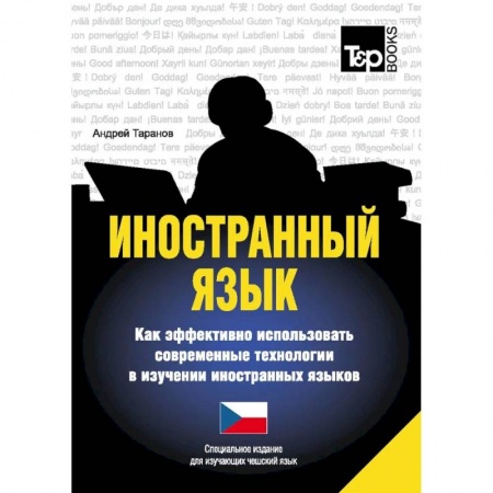 Учебники, самоучители, пособия, книга Иностранный язык. Как эффективно использовать современные технологии в изучении иностранных языков. Специальное издание для изучающих чешский язык купить по скидке