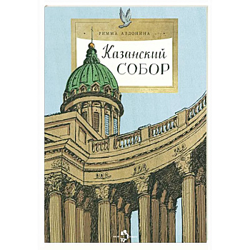 Казанский собор