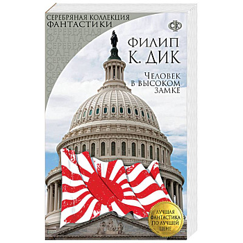 Человек в высоком замке