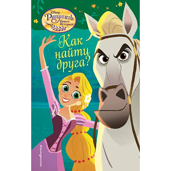 Как найти друга?