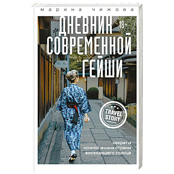 Дневник современной гейши. Секреты ночной жизни страны восходящего солнца