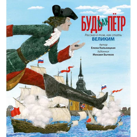 История России, книга Будь как Петр. Рассказ о том,как стать великим купить по скидке