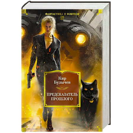 Русская приключенческая литература, книга Предсказатель прошлого купить по скидке