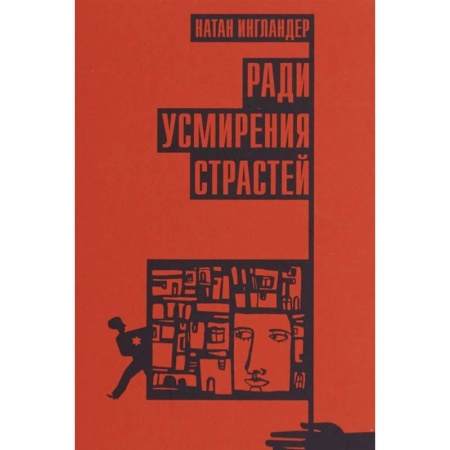 Зарубежная современная проза, книга Ради усмирения страстей купить по скидке