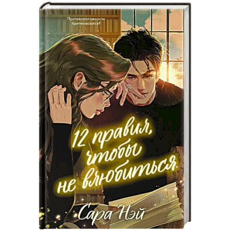 Зарубежный любовный роман, книга 12 правил, чтобы не влюбиться купить по скидке