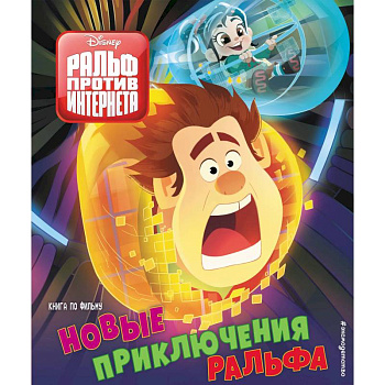 Новые приключения Ральфа