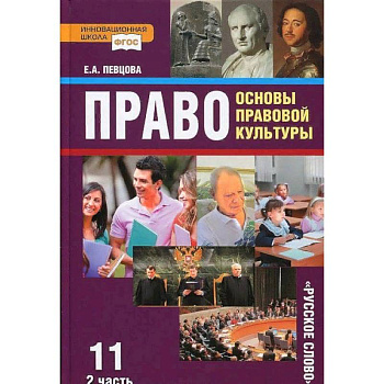 Право. Основы правовой культуры. 11 класс. Учебник. Базовый и углубленный уровни. Часть 2. ФГОС