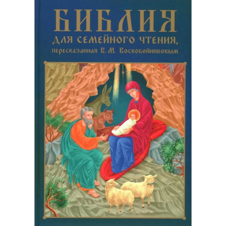 Библия. Книги Священного Писания Ветхого и Нового Завета, книга Библия для семейного чтения, пересказанная В. М. Воскобойниковым купить по скидке