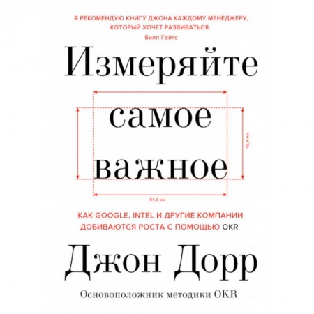 Менеджмент, книга Измеряйте самое важное. Как Google, Intel и другие компании добиваются роста с помощью OKR купить по скидке