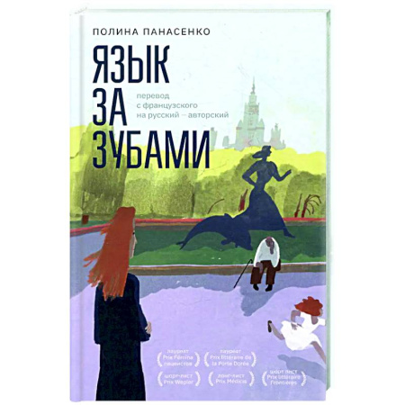 Русская современная проза, книга Язык за зубами купить по скидке