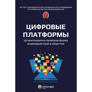 Цифровые платформы организационно-правовая форма взаимодействия в обществе: монография